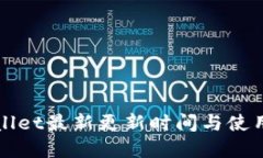 tpWallet最新更新时间与使用指南