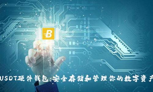 USDT硬件钱包：安全存储和管理你的数字资产