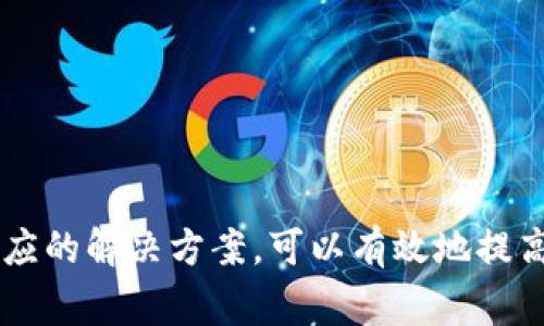  tpWallet无法转账的原因及解决方案 / 
 guanjianci tpWallet, 转账问题, 区块链, 钱包安全 /guanjianci 

### tpWallet无法转账的原因及解决方案

span style=