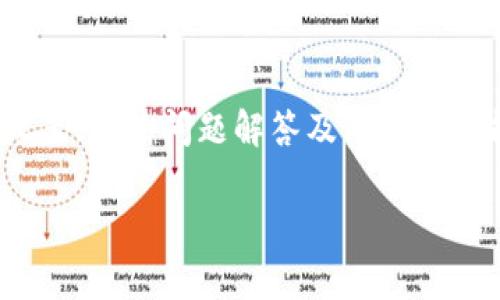   tpWallet矿工费最低是多少？详细解析及使用指南 / 
 guanjianci tpWallet, 矿工费, 加密钱包, 区块链交易 /guanjianci 

在数字货币和区块链技术的发展中，钱包的使用需求逐渐增加，以满足用户在加密货币交易中的安全存储和便捷使用。同时，各种钱包的功能和特点也各不相同。在众多加密钱包中，tpWallet因其便利性和安全性得到了用户的广泛关注。本文将详细探讨tpWallet的矿工费问题，同时解答用户在使用过程中可能遇到的一些相关问题。

1. tpWallet的基本介绍
tpWallet是一款适用于多种主流区块链的数字资产钱包，它支持多种加密货币的存储和交易。用户在钱包中管理数字资产时，除了关注资产的安全性，交易费用（或称矿工费）也是影响交易效率和成本的重要因素。

2. 矿工费的定义及其影响因素
矿工费是用户为完成区块链交易而支付给矿工的手续费，矿工在验证交易并将其打包进区块时会收取这笔费用。矿工费的高低不仅影响用户的交易成本，还会影响交易的确认速度。通常情况下，矿工费越高，交易被确认的速度就越快，反之亦然。

矿工费的计算受到多种因素的影响，包括但不限于：
- 当前网络的拥堵情况：如果网络繁忙，矿工通常会优先处理手续费更高的交易。
- 用户设定的矿工费：在进行交易时，用户可以自主选择交易费用，tpWallet通常会提供多种费用选项。
- 交易的大小：交易数据的大小也会影响矿工费的计算，数据量越大，手续费也会相应提升。

3. tpWallet的矿工费最低是多少？
tpWallet的矿工费政策可能因加密货币类型而有所不同。目前，许多主流加密货币的矿工费在可接受的范围内。具体的最低费用，会受市场变化和网络状态影响，tpWallet会实时更新以反映这些变化。

在正常情况下，tpWallet用户可以设置较低的矿工费进行交易，但可能会面临确认时间较长的风险。如果用户急于完成交易，则建议选择较高的矿工费以储存更快速的交易确认。

4. 如何在tpWallet中设置矿工费
在tpWallet中设置矿工费非常简单。用户在进行任何交易时，可以在操作页面上找到手续费的设置选项。在这一部分，tpWallet通常会提供推荐费用，并允许用户根据个人需求进行选择。

用户可以选择：低费用（确认时间较长）、中等费用（正常确认时间）和高费用（快速确认）。建议用户在网络较为繁忙的时候，选择中等或高费用，以确保交易顺利完成。

5. 常见问题解答

h4问题1: 为什么tpWallet的矿工费会波动？/h4
矿工费的波动与区块链网络的拥堵情况直接相关。在网络拥堵时，许多用户都在同时发起交易，矿工自然会优先处理那些手续费较高的交易。这种供需关系导致矿工费价格不稳定。此外，市场整体环境也会影响加密货币交易的活跃度，从而影响矿工费用的高低。

h4问题2: 如何选择合适的矿工费？/h4
选择合适的矿工费主要取决于个人的交易时效要求。如果你并不急于确认交易，可以选择较低的费用；反之，则可选择更高的费用以确保交易快速完成。此外，用户还可以参考tpWallet提供的历史交易费用数据，结合当前网络状况做出合理选择。

h4问题3: 在tpWallet中，矿工费支付是否安全？/h4
tpWallet作为一款多功能加密钱包，采用了一系列安全措施来确保用户交易的安全性。矿工费作为交易的一部分，通过区块链技术记录，并受到全网验证，因此在理论上，费用的支付安全性得到了保障。同时，tpWallet也会定期进行安全更新和维护，保障用户的资产安全。

h4问题4: 如果我的交易未被确认，应该如何处理？/h4
如果在tpWallet中发起的交易长时间未被确认，用户可以查看当前网络的拥堵情况。若确认时间超出预期，可以通过以下步骤处理：
ul
li检查交易状态，确保未被确认的交易是否已经被完整发出。/li
li如果交易费用设置过低，可以尝试通过交易加速服务来提速确认。/li
li在某些情况下，如果交易费用过低且长时间未确认，用户可能需要考虑通过重发交易或取消交易等方法处理。/li
/ul

h4问题5: tpWallet是否支持多种货币的矿工费设置？/h4
tpWallet支持多种加密货币，包括比特币、以太坊以及其他ERC-20代币等。不同的加密货币在矿工费设置上可能存在差异，tpWallet会提供针对不同币种的手续费计算工具和建议。用户在发起交易时可以根据选择的货币，对应设置适合的矿工费。

总结
整体而言，tpWallet在加密货币交易中的矿工费设置非常人性化且灵活，用户能够根据不同的需求选择合适的费用。希望本文对于tpWallet的矿工费设置、相关问题解答及使用指南能够帮助用户更好地理解和使用tpWallet。在选择和使用加密钱包时，了解矿工费相关信息将有助于提升交易效率，降低交易成本。 

在使用tpWallet及其他类型加密钱包时，用户应该时刻关注网络状况及市场变化，以交易体验。