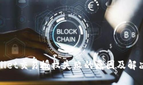 tpWallet交易授权失败的原因及解决方案