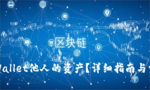如何查询tpWallet他人的资产？详细指南与常见问题解答