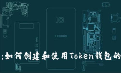 全面解析：如何创建和使用Token钱包的详细教程
