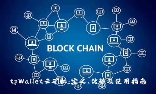 tpWallet云矿机：定义、优势及使用指南