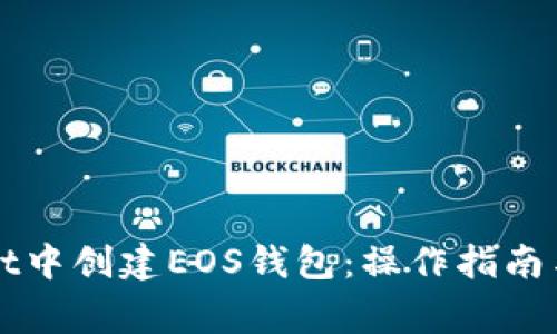 如何在tpWallet中创建EOS钱包：操作指南与常见问题解答