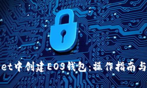 如何在tpWallet中创建EOS钱包：操作指南与常见问题解答