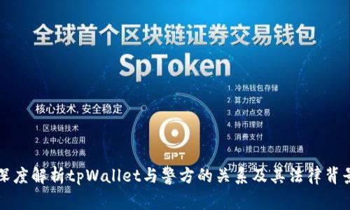 深度解析tpWallet与警方的关系及其法律背景