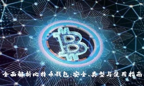 全面解析比特币钱包：安全、类型与使用指南