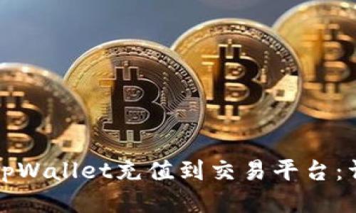 如何将tpWallet充值到交易平台：详细指南