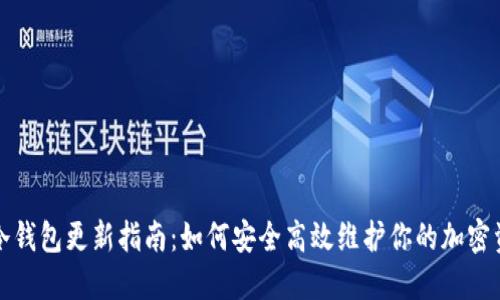 TP冷钱包更新指南：如何安全高效维护你的加密资产