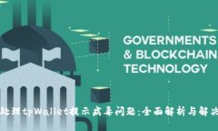 如何处理tpWallet提示病毒问题：全面解