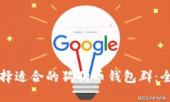 如何选择适合的狗狗币钱包群：全面指