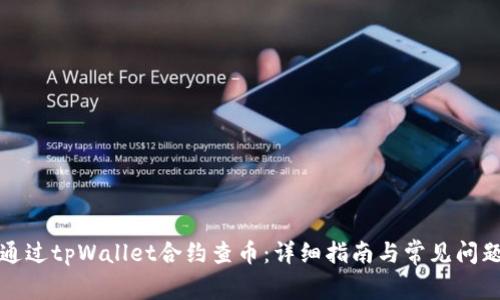 如何通过tpWallet合约查币：详细指南与常见问题解答