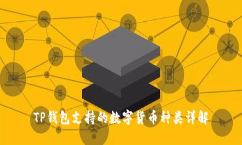 TP钱包支持的数字货币种类详解