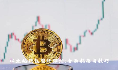 以太坊钱包转账跟踪：全面指南与技巧