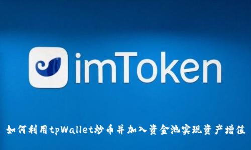如何利用tpWallet炒币并加入资金池实现资产增值