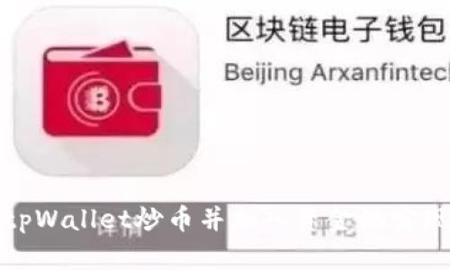 如何利用tpWallet炒币并加入资金池实现资产增值