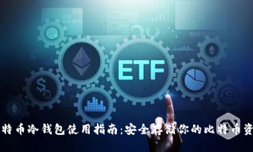比特币冷钱包使用指南：安全存储你的比特币资产
