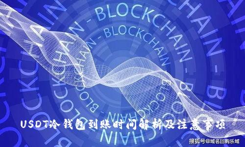USDT冷钱包到账时间解析及注意事项