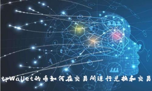 tpWallet的币如何在交易所进行兑换和交易