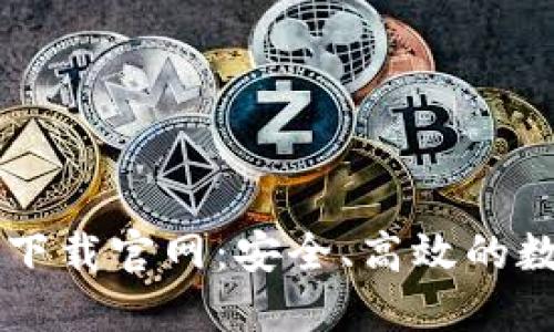 比特币基地钱包下载官网：安全、高效的数字货币管理平台