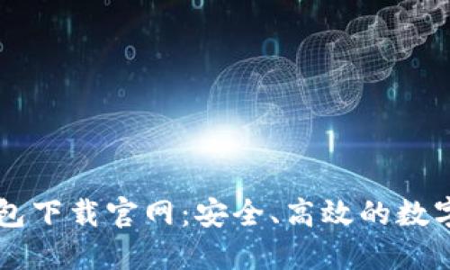 比特币基地钱包下载官网：安全、高效的数字货币管理平台