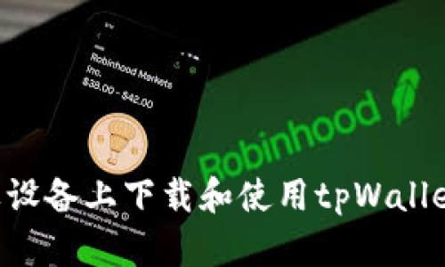 如何在苹果设备上下载和使用tpWallet：详细指南