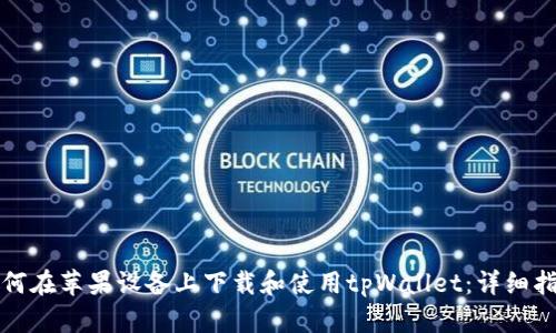 如何在苹果设备上下载和使用tpWallet：详细指南