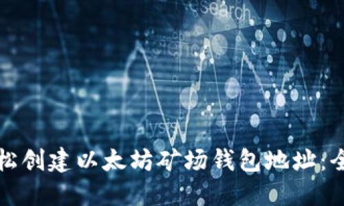 如何轻松创建以太坊矿场钱包地址：全面指南