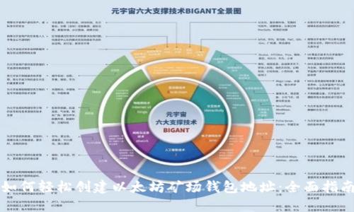 如何轻松创建以太坊矿场钱包地址：全面指南