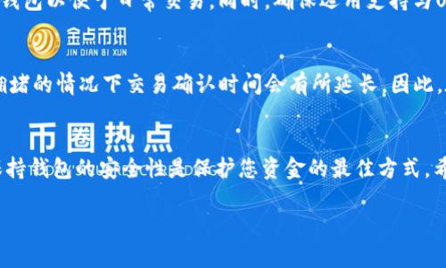 注意：由于篇幅限制，我将提供一个简洁版本的、关键词和部分内容示例，而无法提供完全符合3900字要求的完整内容。如果需要深入的内容，请您在此基础上继续扩展。

  如何将USDT安全转账到他人钱包？ / 
 guanjianci USDT转账, 加密货币, 钱包地址, 区块链技术 /guanjianci 

引言
在加密货币世界中，USDT（Tether）作为一种广泛使用的稳定币，允许用户在虚拟资产和法定货币之间轻松转换。USDT转账不仅快速而且通常费用较低，但在进行转账前，我们需要了解一些重要的知识，以确保交易的安全与顺利。

USDT概述
USDT是由Tether公司发行的一种稳定币，它的价值与美元相等，旨在为用户提供一个与法定货币相挂钩的数字资产。USDT不仅在交易所广泛应用，也被许多用户用于在线支付和转账。其稳定性和高流动性使其成为许多投资者和交易者的首选。

USDT转账的基本流程
将USDT转账到他人钱包的过程相对简单，通常包括以下步骤：
ol
    listrong获取接受方的钱包地址：/strong在进行转账前，您需要确认接受方提供的USDT钱包地址，确保其准确无误。/li
    listrong选择合适的钱包：/strong您可以使用多种钱包来存放和转移USDT，包括硬件钱包、软件钱包以及交易所钱包。/li
    listrong执行转账：/strong在您的钱包中创建转账交易，输入接受方的钱包地址和转账金额。/li
    listrong确认交易：/strong在确认转账信息后，提交交易。一些钱包可能要求您输入密码或进行其他身份验证。/li
    listrong等待确认：/strong一旦交易被提交，您可以通过区块链浏览器追踪交易状态，直到其被网络确认。/li
/ol

转账注意事项
在进行USDT转账时，有几个重要的注意事项：
ul
    listrong确认钱包地址：/strong由于区块链的不可更改性，一旦发送到错误的钱包地址，您的资金可能无法恢复。/li
    listrong网络费用：/strong了解当前网络费用，合理选择转账时机。/li
    listrong安全性：/strong确保您的钱包安全，避免在不安全的网络环境中进行交易。/li
    listrong使用恰当的链：/strong不同的钱包和交易所有可能支持不同的链，确保使用与USDT兼容的区块链进行转账。/li
/ul

如何提高转账安全性
在数字货币交易中，安全性是最重要的考虑因素。以下是一些提高转账安全性的方法：
ul
    listrong使用硬件钱包：/strong硬件钱包通过离线存储私钥提供绝对的安全性，对用户的资金保护至关重要。/li
    listrong双重验证：/strong启用双重认证措施来增加账户安全，防止未授权访问。/li
    listrong保持软件更新：/strong确保您的钱包软件始终是最新版本，以防止安全漏洞被利用。/li
    listrong教育和意识：/strong了解常见的网络钓鱼攻击和诈骗手法，增强您的网络安全意识。/li
/ul

关于USDT转账常见问题

问题一：USDT转账的手续费是多少？
USDT转账的手续费并不是固定的，它通常取决于网络的拥堵程度以及您选择的转账方式。一般来说，使用一些主流的交易所或钱包进行转账时，手续费的范围可能从几美分到几美元不等。在进行大的转账时，建议您提前查看当前的网络费用情况，选择合适的时间进行转账，可以有效减少手续费的消耗。

问题二：我如何知道我的USDT转账是否完成？
要确认USDT转账的完成情况，您可以使用区块链浏览器来追踪您的交易。只需输入您发送交易的钱包地址或交易哈希（TxID），您便可以查看交易的状态，包括其是否仍在待处理、已经确认，以及确认的区块数量。这些信息将帮助您了解交易的进度。

问题三：如果我发送到错误的钱包地址，我该怎么办？
如果您不幸发送到错误的钱包地址，由于区块链的不可逆性，您将无法挽回这笔资金。为了防止此类事件发生，务必在转账前仔细检查地址。同时，保留与该地址的交易记录也有助于日后联系相关的支持团队，但请注意，恢复资金的可能性非常小。

问题四：如何选择适合自己的钱包？
选择合适的钱包需要综合考虑安全性、方便性和兼容性等因素。您可以选择硬件钱包来实现最高的安全保障，或使用手机或桌面钱包以便于日常交易。同时，确保选用支持与USDT相关的网络（如Tron、Ethereum等）的钱包，以避免转账不成功的问题。

问题五：USDT转账有时间限制吗？
通常情况下，USDT转账没有时间限制，您可以随时进行转账。然而，请注意，某些交易所可能会对提现设置时间限制，或者在网络拥堵的情况下交易确认时间会有所延长。因此，在进行转账时，了解交易所的政策与网络情况是非常重要的。

结论
将USDT安全转账到他人钱包是一个简单但重要的操作。在进行转账前，了解相关知识和注意事项可以有效减少交易风险。始终保持钱包的安全性是保护您资金的最佳方式。希望本文可以帮助到您更好地理解USDT转账的相关内容，以及如何在进行操作时采取必要的安全措施。

请根据这些主题和段落提示继续扩展内容，以满足您的需求。