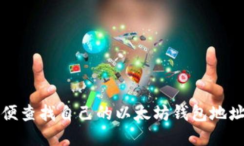 如何方便查找自己的以太坊钱包地址和余额