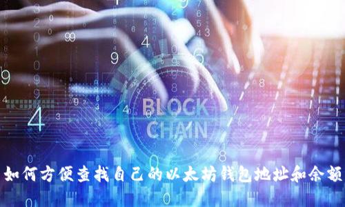 如何方便查找自己的以太坊钱包地址和余额