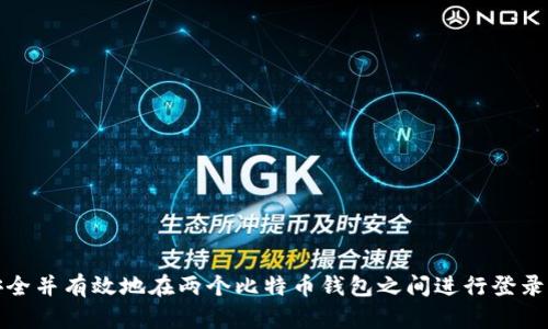 如何安全并有效地在两个比特币钱包之间进行登录与管理