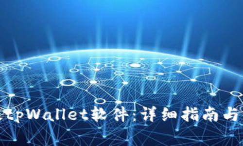 如何下载正版tpWallet软件：详细指南与常见问题解答
