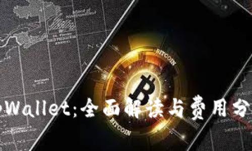 tpWallet：全面解读与费用分析