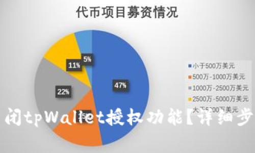 如何安全地关闭tpWallet授权功能？详细步骤与注意事项
