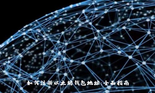 如何注册以太坊钱包地址：全面指南