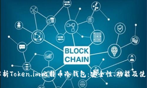 全面解析Token.im比特币冷钱包：安全性、功能及使用指南