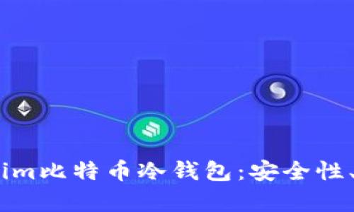 全面解析Token.im比特币冷钱包：安全性、功能及使用指南