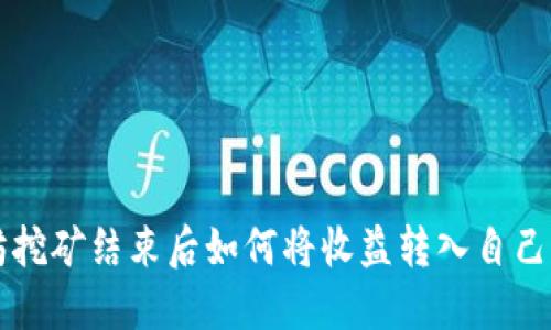 以太坊挖矿结束后如何将收益转入自己的钱包