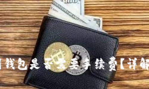 USDT提现到钱包是否需要手续费？详解及注意事项