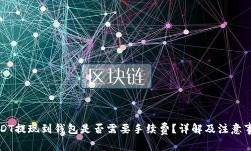 USDT提现到钱包是否需要手续费？详解及注意事项