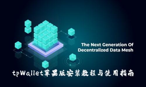 tpWallet苹果版安装教程与使用指南