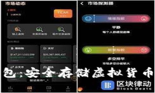 比特币冷钱包：安全存储虚拟货币的理想选择