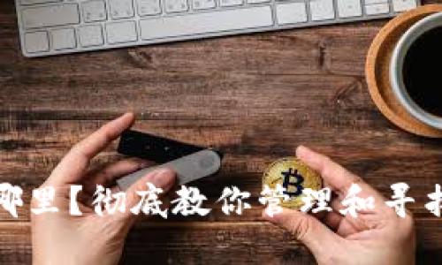: 比特币钱包在哪里？彻底教你管理和寻找你的比特币钱包