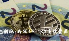 探索波场钱包转账：为何14 TRX手续费是