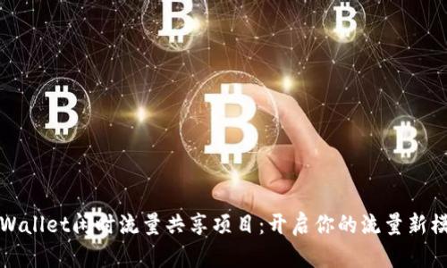 tpWallet闲时流量共享项目：开启你的流量新模式