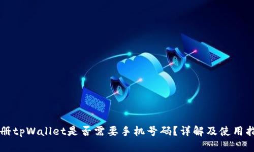 注册tpWallet是否需要手机号码？详解及使用指南