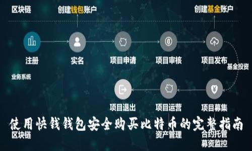 使用快钱钱包安全购买比特币的完整指南